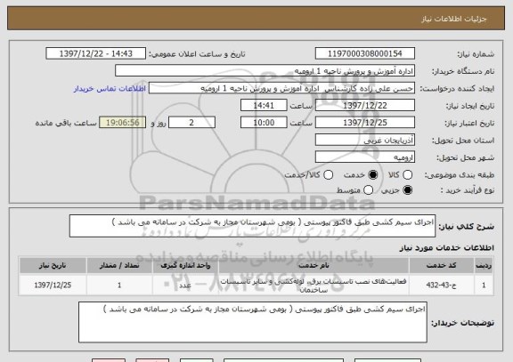 استعلام اجرای سیم کشی طبق فاکتور پیوستی ( بومی شهرستان مجاز به شرکت در سامانه می باشد ) 
