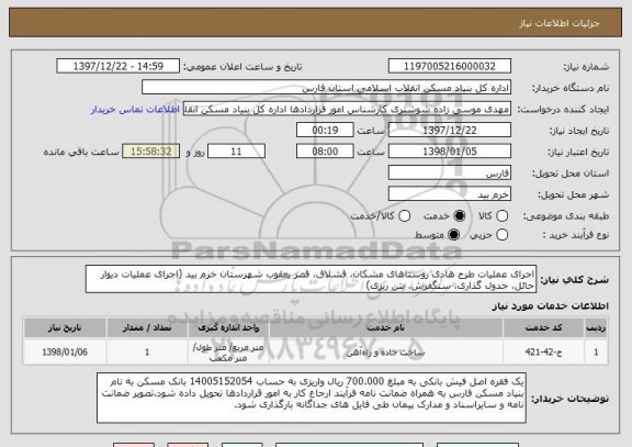 استعلام اجرای عملیات طرح هادی روستاهای مشکان، قشلاق، قصر یعقوب شهرستان خرم بید (اجرای عملیات دیوار حائل، جدول گذاری، سنگفرش، بتن ریزی)