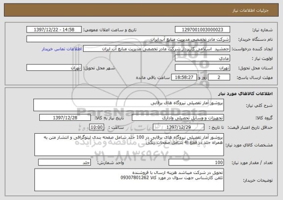 استعلام بروشور آمار تفصیلی نیروگاه های برقابی 