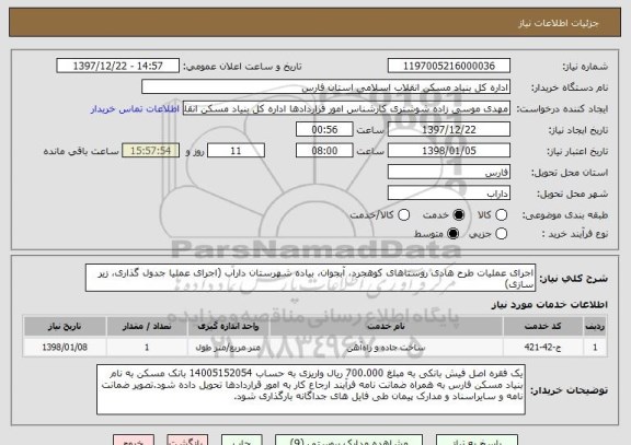 استعلام اجرای عملیات طرح هادی روستاهای کوهجرد، آبجوان، بیاده شهرستان داراب (اجرای عملیا جدول گذاری، زیر سازی)