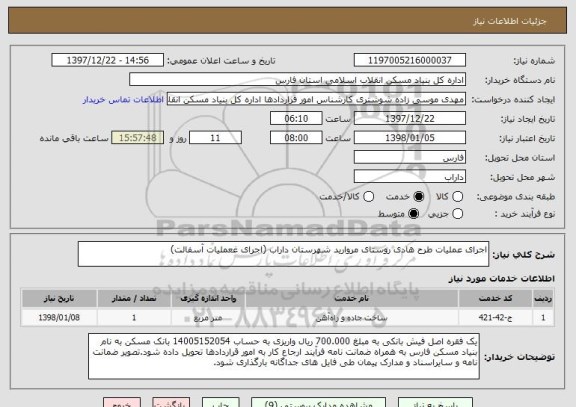 استعلام اجرای عملیات طرح هادی روستای مروارید شهرستان داراب (اجرای غعملیات آسفالت)