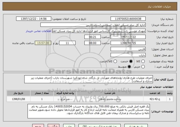 استعلام اجرای عملیات طرح هادی روستاهای مهرآباد، تل بارگاه، شاه ابوذکریا شهرستان داراب (اجرای عملیات زیر سازی و آسفالت)