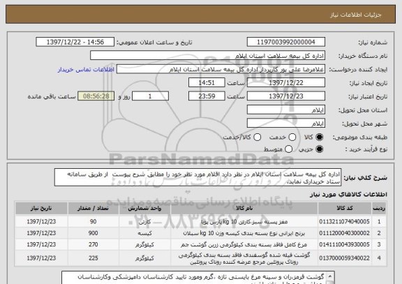 استعلام اداره کل بیمه سلامت استان ایلام در نظر دارد اقلام مورد نظر خود را مطابق شرح پیوست  از طریق سامانه ستاد خریداری نماید.