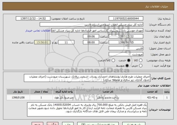 استعلام اجرای عملیات طرح هادی روستاهای احمدآباد رودبال، اشجرد، زرقانک شهرستان مرودشت (اجرای عملیات جدول گذاری، زیر سازی و محوطه سازی)