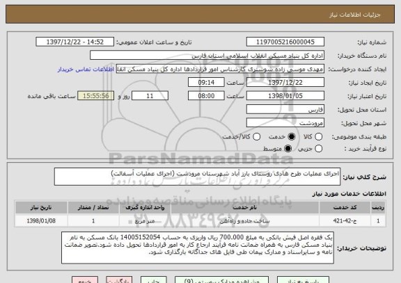 استعلام اجرای عملیات طرح هادی روستای بارز آباد شهرستان مرودشت (اجرای عملیات آسفالت)