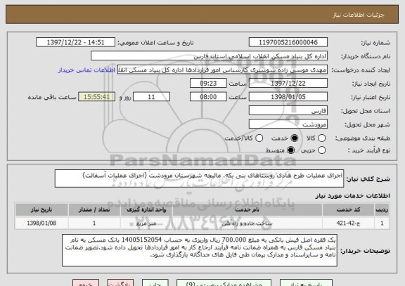 استعلام اجرای عملیات طرح هادی روستاهای بنی یکه، مالیچه شهرستان مرودشت (اجرای عملیات آسفالت)