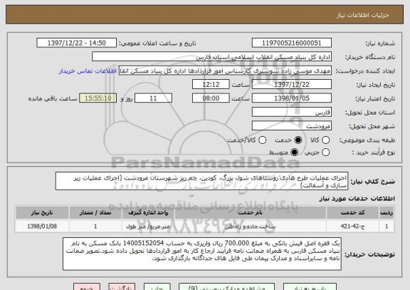 استعلام اجرای عملیات طرح هادی روستاهای شول بزرگ، کودین، چم ریز شهرستان مرودشت (اجرای عملیات زیر سازی و آسفالت)