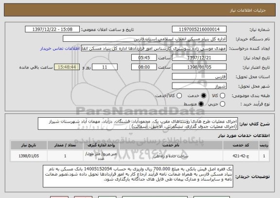 استعلام اجرای عملیات طرح هادی روستاهای مقرب یک، محمودآباد، فشنگان، دژآباد، مهمان آباد شهرستان شیراز (اجرای عملیات جدول گذاری، سنگفرش، آلاچیق، آسفالت)