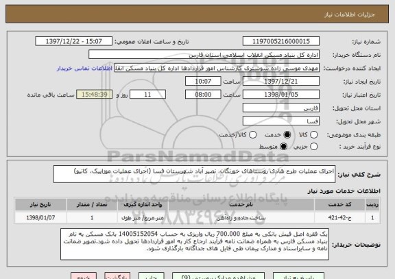 استعلام اجرای عملیات طرح هادی روستاهای خورنگان، نصیر آباد شهرستان فسا (اجرای عملیات موزاییک، کانیو)