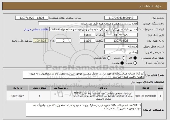 استعلام کد کالا مشابه میباشد-کالای مورد نیاز در مدارک پیوست موجود میباشد-تحویل کالا در بندرامیرآباد به عهده وهزینه تامیین کننده میباشد