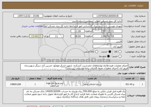 استعلام اجرای عملیات طرح هادی روستاهای جایدشت، آتشکده، شهید لشکر موصلو، حسین آباد سرگر شهرستان فیروز آباد (اجرای عملیات جدول گذاری، پیاده روسازی، زیرسازی)