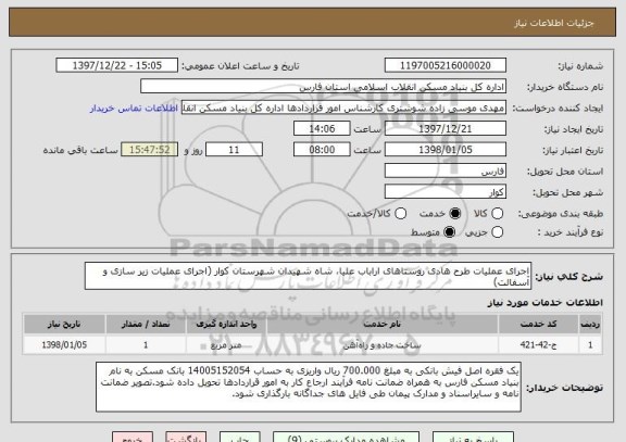 استعلام اجرای عملیات طرح هادی روستاهای اراباب علیا، شاه شهیدان شهرستان کوار (اجرای عملیات زیر سازی و آسفالت)