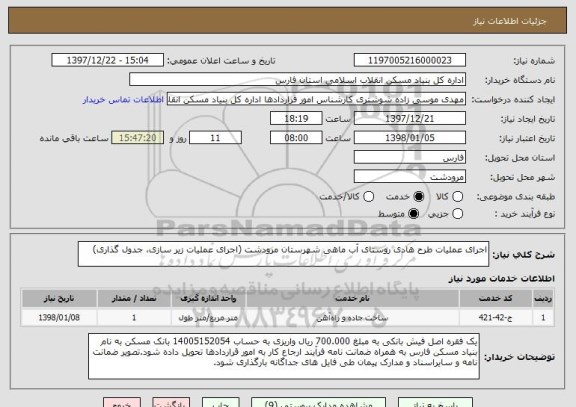 استعلام اجرای عملیات طرح هادی روستای آب ماهی شهرستان مرودشت (اجرای عملیات زیر سازی، جدول گذاری)