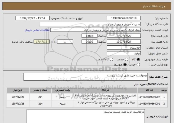 استعلام درخواست خرید طبق لیست پیوست