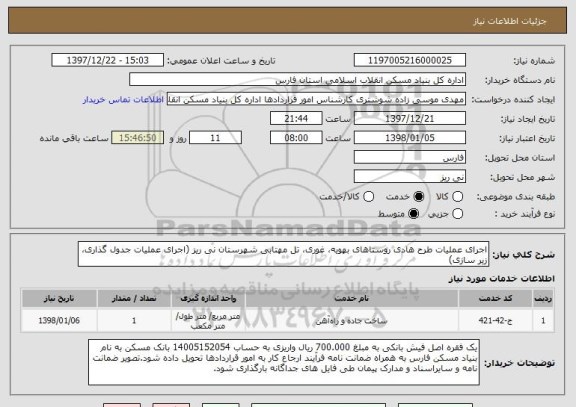 استعلام اجرای عملیات طرح هادی روستاهای بهویه، غوری، تل مهتابی شهرستان نی ریز (اجرای عملیات جدول گذاری، زیر سازی)