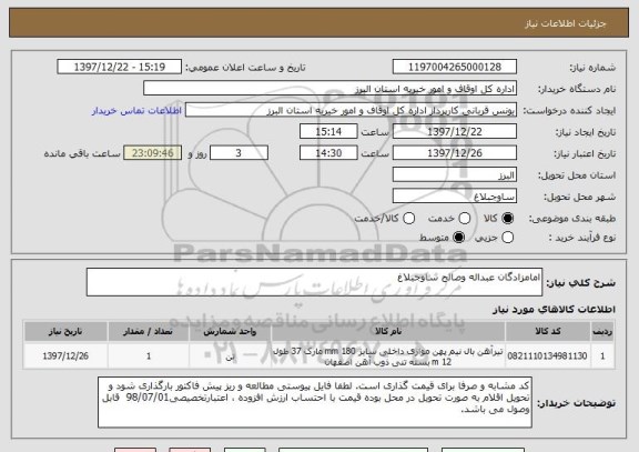 استعلام امامزادگان عبداله وصالح ساوجبلاغ