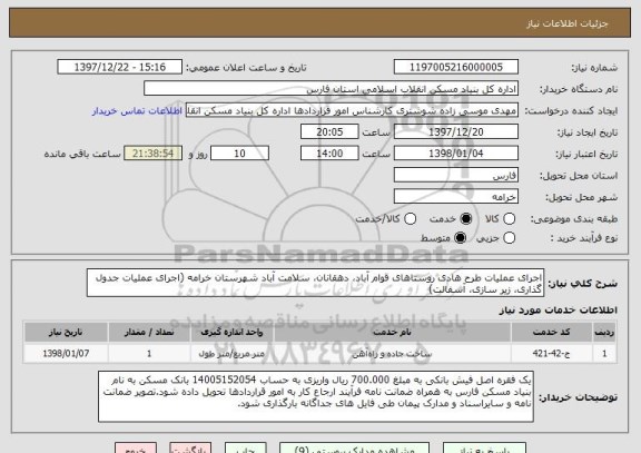 استعلام اجرای عملیات طرح هادی روستاهای قوام آباد، دهقانان، سلامت آباد شهرستان خرامه (اجرای عملیات جدول گذاری، زیر سازی، آسفالت)
