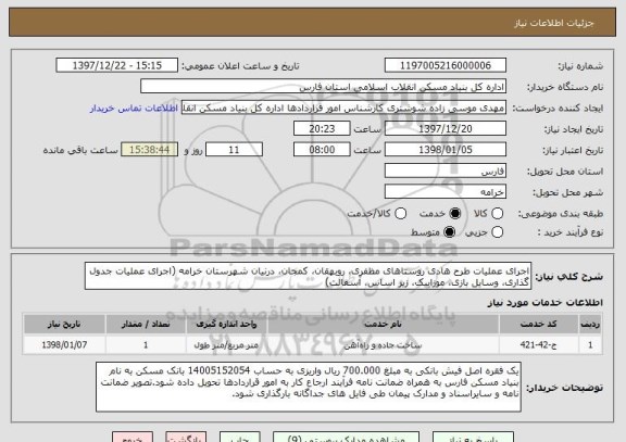 استعلام اجرای عملیات طرح هادی روستاهای مظفری، روبهقان، کمجان، درنیان شهرستان خرامه (اجرای عملیات جدول گذاری، وسایل بازی، موزاییک، زیر اساس، آسفالت)