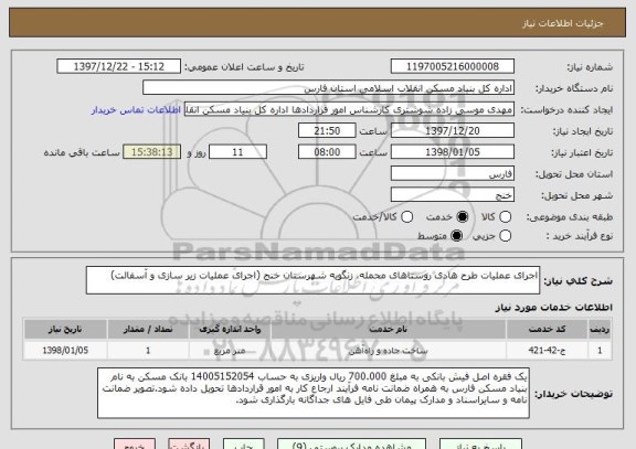 استعلام اجرای عملیات طرح هادی روستاهای محمله، زنگویه شهرستان خنج (اجرای عملیات زیر سازی و آسفالت)