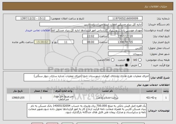 استعلام اجرای عملیات طرح هادی روستای کهکران شهرستان خنج (اجرای عملیات جداره سازی، دیوار سنگی)