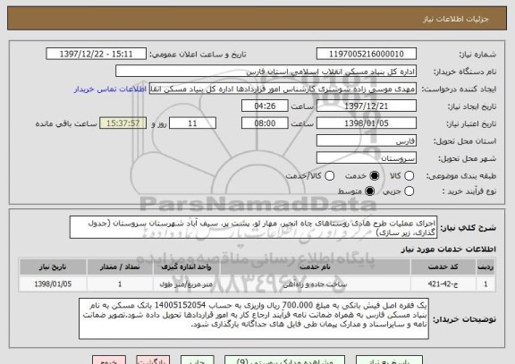 استعلام اجرای عملیات طرح هادی روستاهای چاه انجیر، مهار لو، پشت پر، سیف آباد شهرستان سروستان (جدول گذاری، زیر سازی)