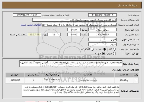 استعلام اجرای عملیات طرح هادی روستای بند امیر شهرستان شیراز (اجرای عملیات سنگفرش، جدول گذاری، آلاچیق)