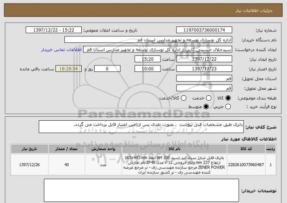 استعلام باتری طبق مشخصات فنی پیوست  ـ بصورت نقدی پس ازتامین اعتبار قابل پرداخت می گردد.