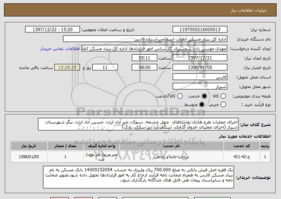 استعلام اجرای عملیات طرح هادی روستاهای  چهل چشمه، سبوک، خیر آیاد ارژن، حسین آباد ارژن، بنگر شهرستان شیراز (اجرای عملیات جدول گذاری، سنگفرش، زیر سازی، پارک)