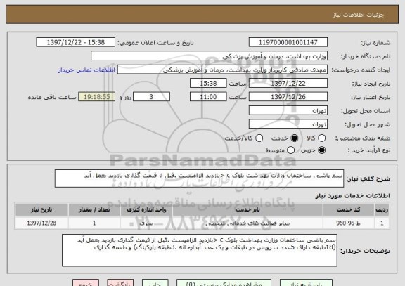 استعلام سم پاشی ساختمان وزارت بهداشت بلوک c <بازدید الزامیست .قبل از قیمت گذاری بازدید بعمل آید 
