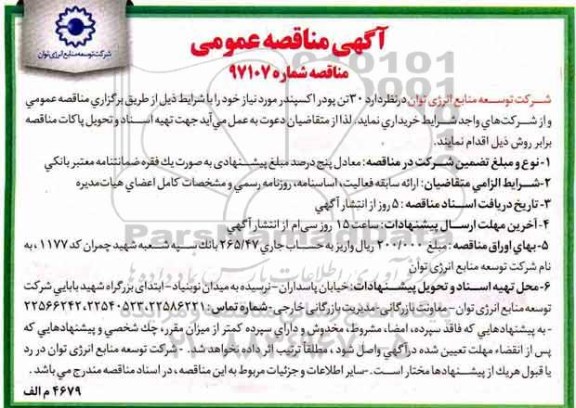مناقصه , مناقصه 30 تن پودر اکسپندر