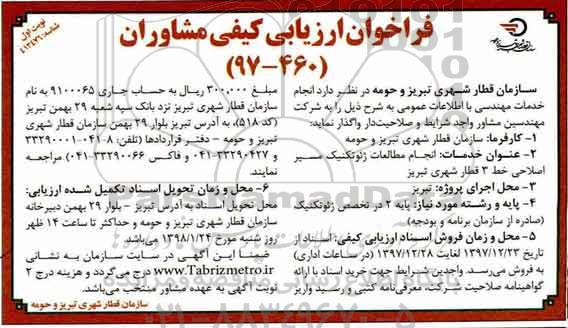 مناقصه ,مناقصه انجام مطالعات ژئوتکنیک مسیر اصلاحی 