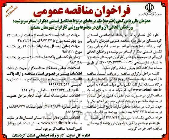 مناقصه, مناقصه تکمیل قسمتی دیگر از استخر سرپوشیده و رختکن الحاقی- نوبت دوم