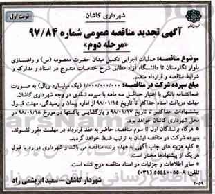 تجدید مناقصه عمومی, مناقصه عملیات اجرایی تکمیل میدان و ...مرحله دوم نوبت اول