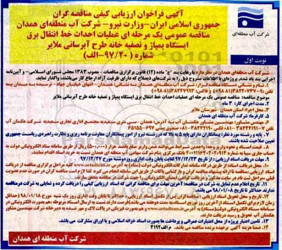 مناقصه عمومی, مناقصه عملیات احداث خط انتقال برق ایستگاه پمپاژ و تصفیه خانه طرح آبرسانی 