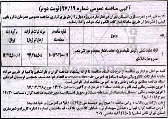 آگهی مناقصه عمومی , مناقصه انجام عملیات تکمیلی و کارهای باقیمانده پروژه احداث ساختمان .... نوبت دوم