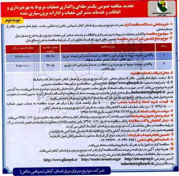 تجدید مناقصه عمومی , تجدید مناقصه واگذاری عملیات مربوط به بهره برداری و اتفاقات و خدمات مشترکین شعبات و ادارات- نوبت دوم 