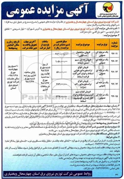 آگهی مزایده عمومی, مزایده عمومی فروش ساختمان مسکونی، فروش 15 تن سیم مسی اسقاط...