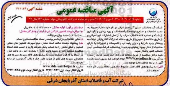 آگهی مناقصه عمومی , مناقصه نصب انشعابات و اصلاح و توسعه شبکه فاضلاب