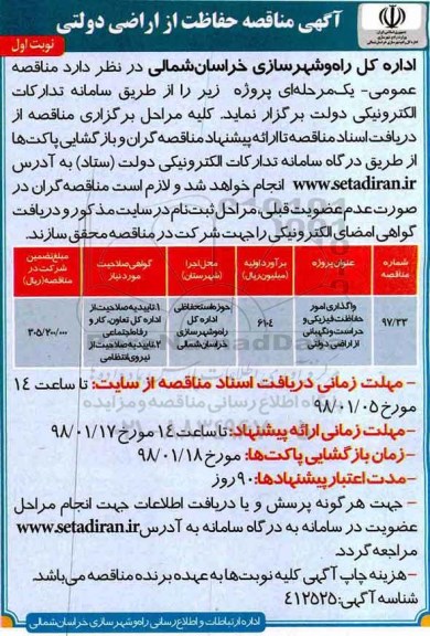 آگهی مناقصه , مناقصه واگذاری امور حفاظت فیزیکی و حراست و نگهبانی