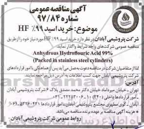 مناقصه , مناقصه خرید اسید 99% HF 