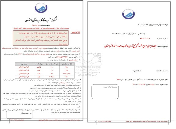 استعلام, استعلام اجرایی اصلاح و توسعه شبکه جمع آوری فاضلاب 