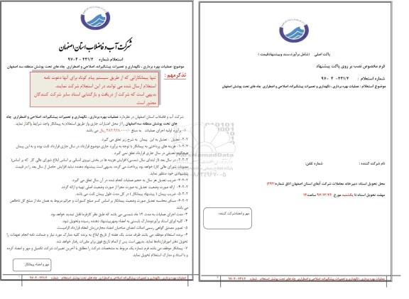 استعلام,استعلام عملیات بهره برداری ، نگهداری و تعمیرات پیشگیرانه