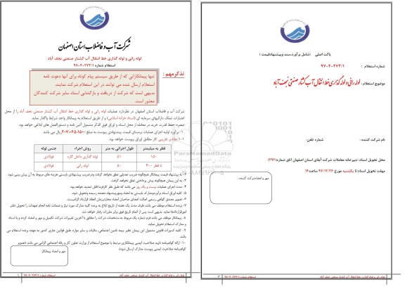 استعلام, استعلام لوله رانی و لوله گذاری خط انتقال آب کشتار 