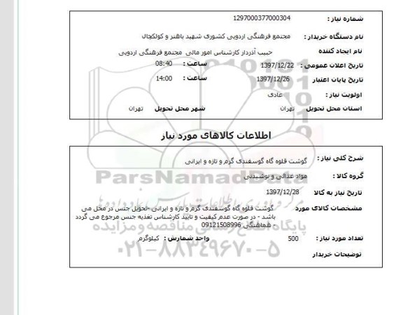 استعلام گوشت قلوه گاه گوسفندی گرم و تازه و ایرانی