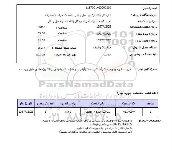 استعلام قرارداد خرید وتهیه اقلام آشکارسازی وآرام سازی (بشکه،باتومی،رفلکتور)مطابق فایل پیوست
