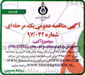 مناقصه مناقصه تعویض ورق های سقف و کف مخزن... نوبت دوم 