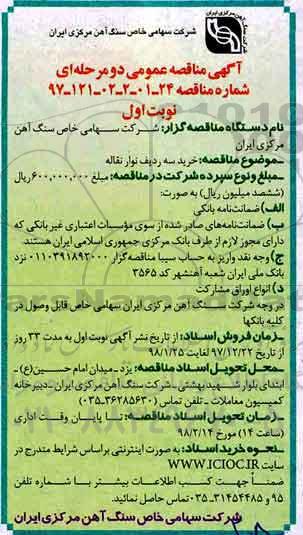 مناقصه مناقصه خرید سه ردیف نوار نقاله 