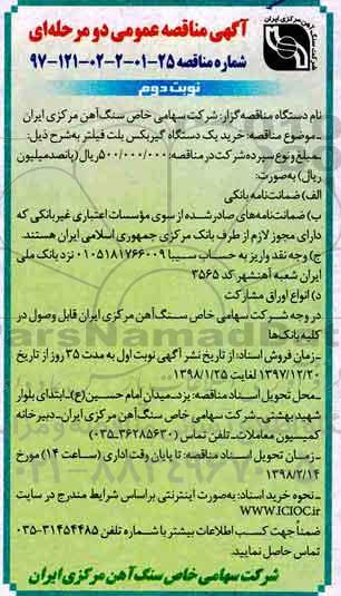 مناقصه ,مناقصه خرید یک دستگاه گیربکس بلت فیلتر... نوبت دوم