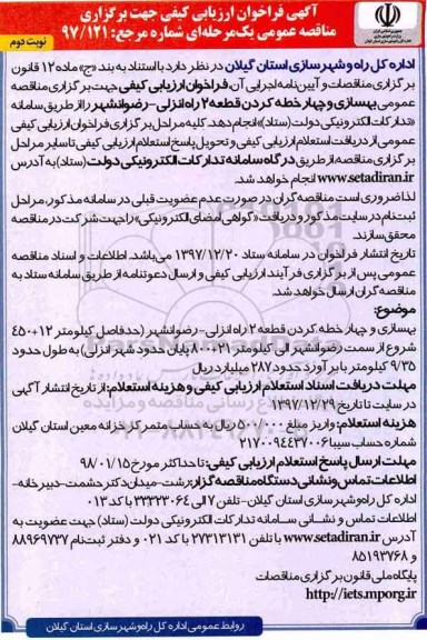 آگهی فراخوان ارزیابی کیفی,مناقصه بهسازی و چهار خطه کردن قطعه 2 ...نوبت دوم