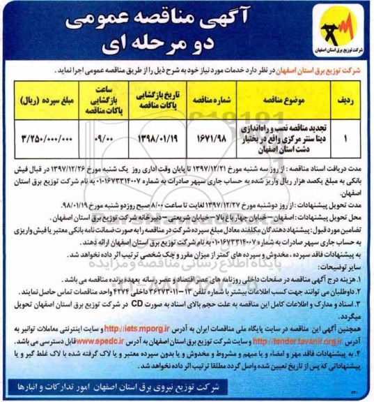 آگهی مناقصه عمومی دو مرحله ای,مناقصه نصب و راه اندازی دیتاسنتر مرکزی 